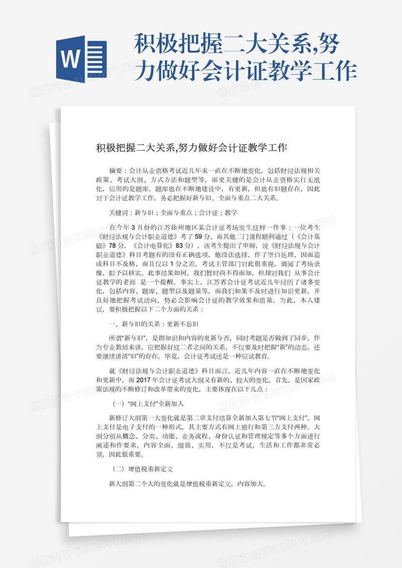 积极把握二大关系,努力做好会计证教学工作