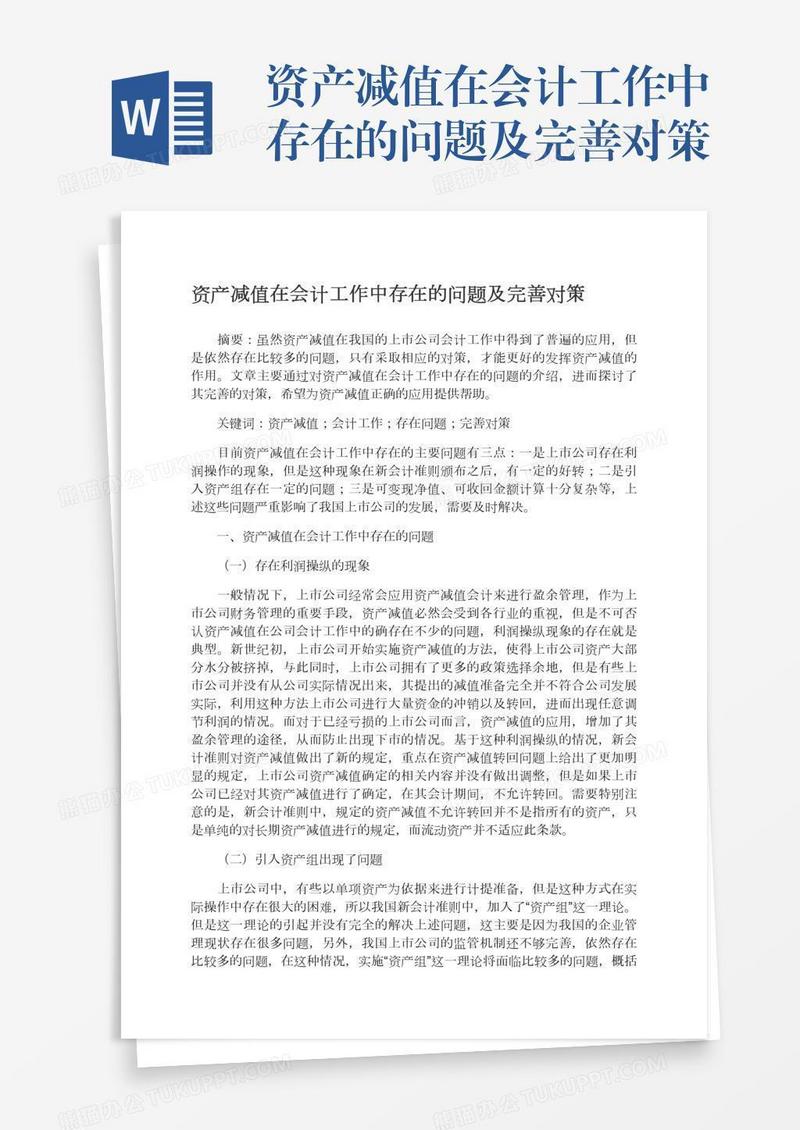资产减值在会计工作中存在的问题及完善对策