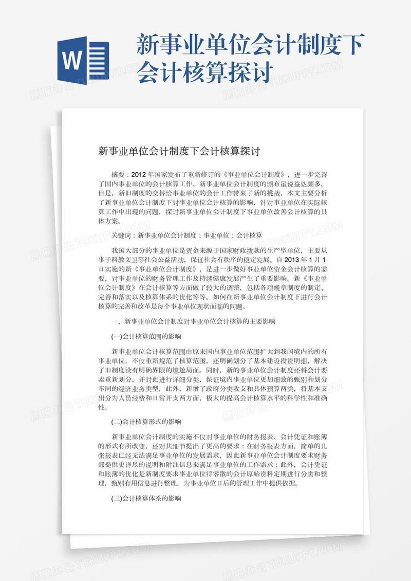 新事业单位会计制度下会计核算探讨