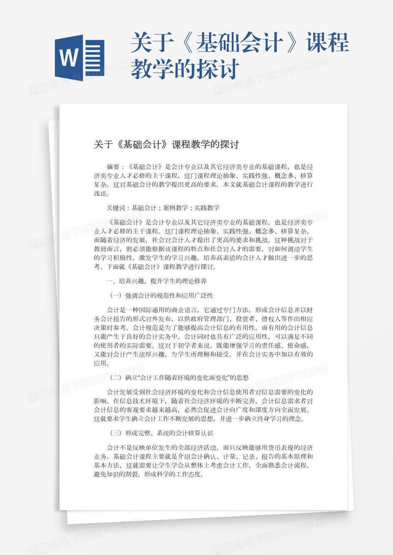 关于《基础会计》课程教学的探讨