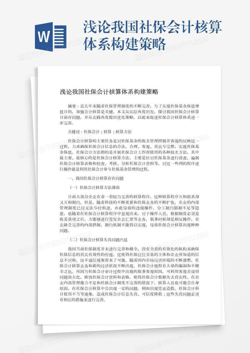浅论我国社保会计核算体系构建策略