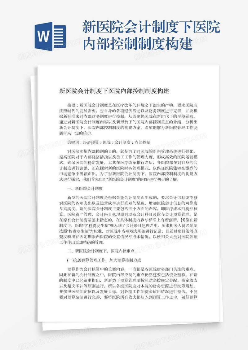 新医院会计制度下医院内部控制制度构建