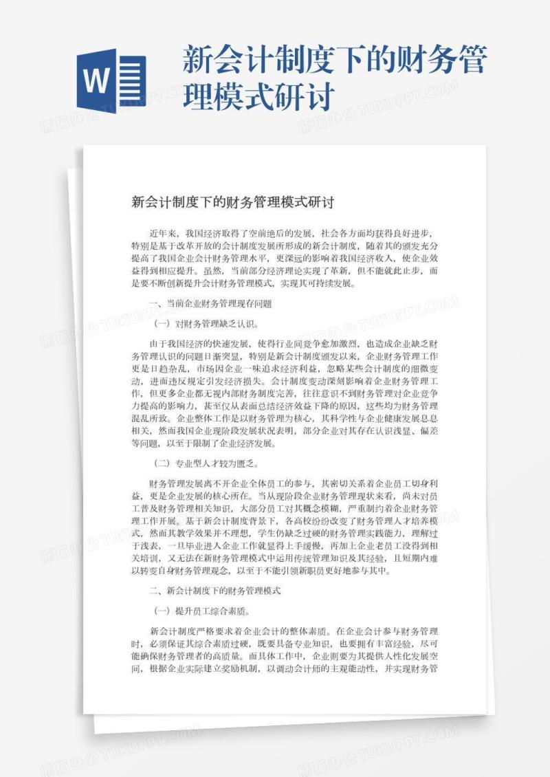 新会计制度下的财务管理模式研讨