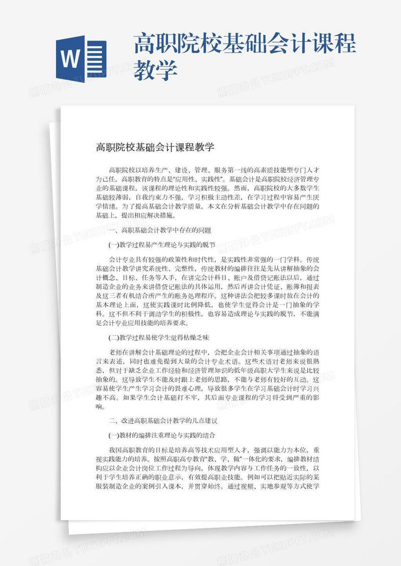 高职院校基础会计课程教学