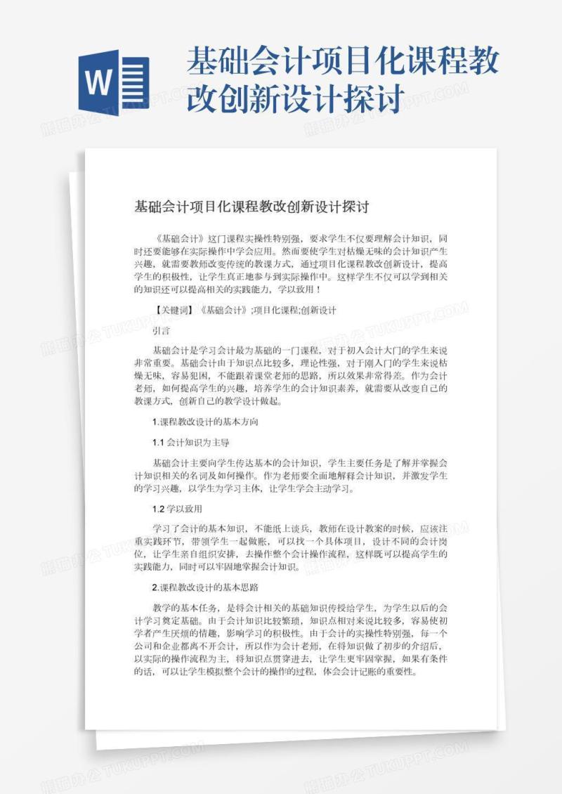 基础会计项目化课程教改创新设计探讨