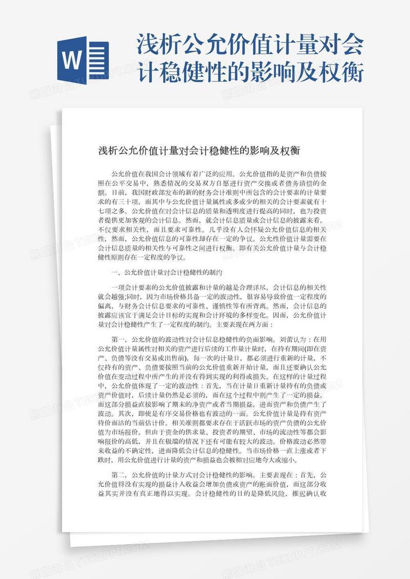 浅析公允价值计量对会计稳健性的影响及权衡