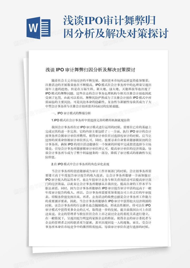 浅谈IPO审计舞弊归因分析及解决对策探讨