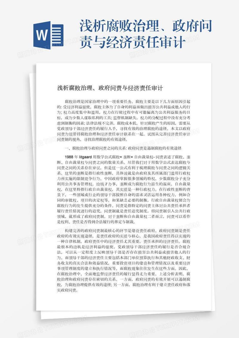 浅析腐败治理、政府问责与经济责任审计
