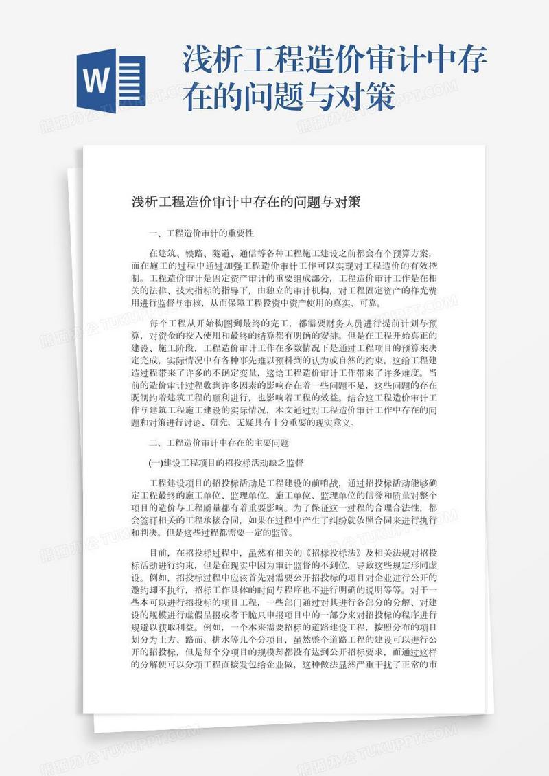 浅析工程造价审计中存在的问题与对策