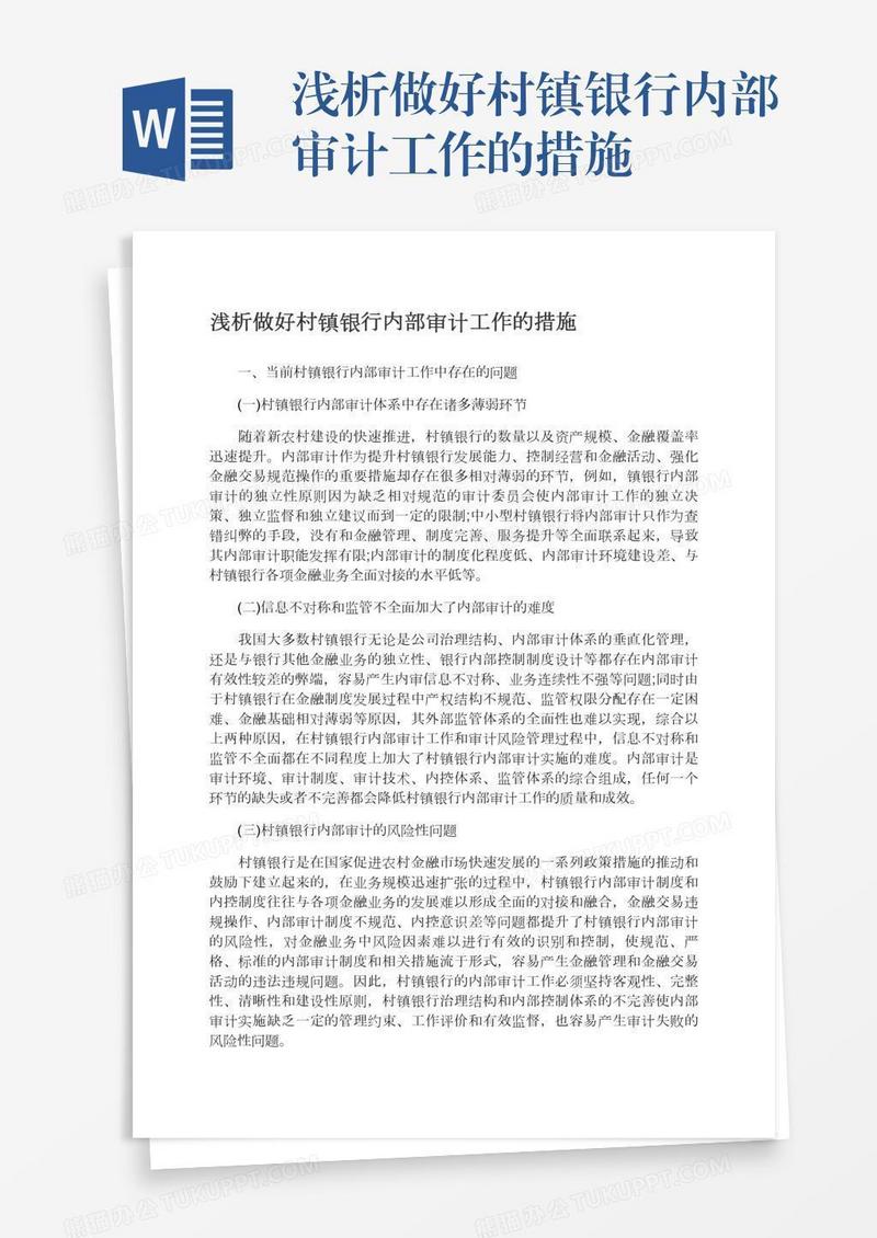 浅析做好村镇银行内部审计工作的措施