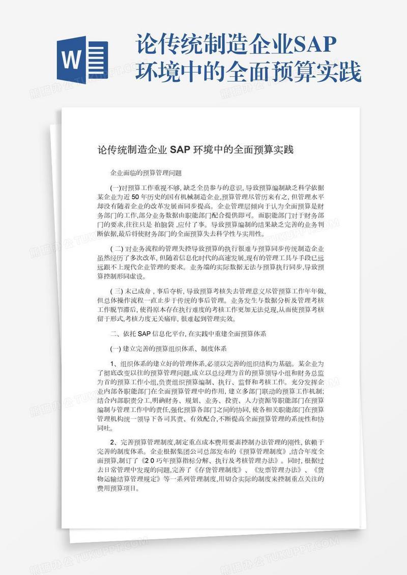论传统制造企业SAP环境中的全面预算实践