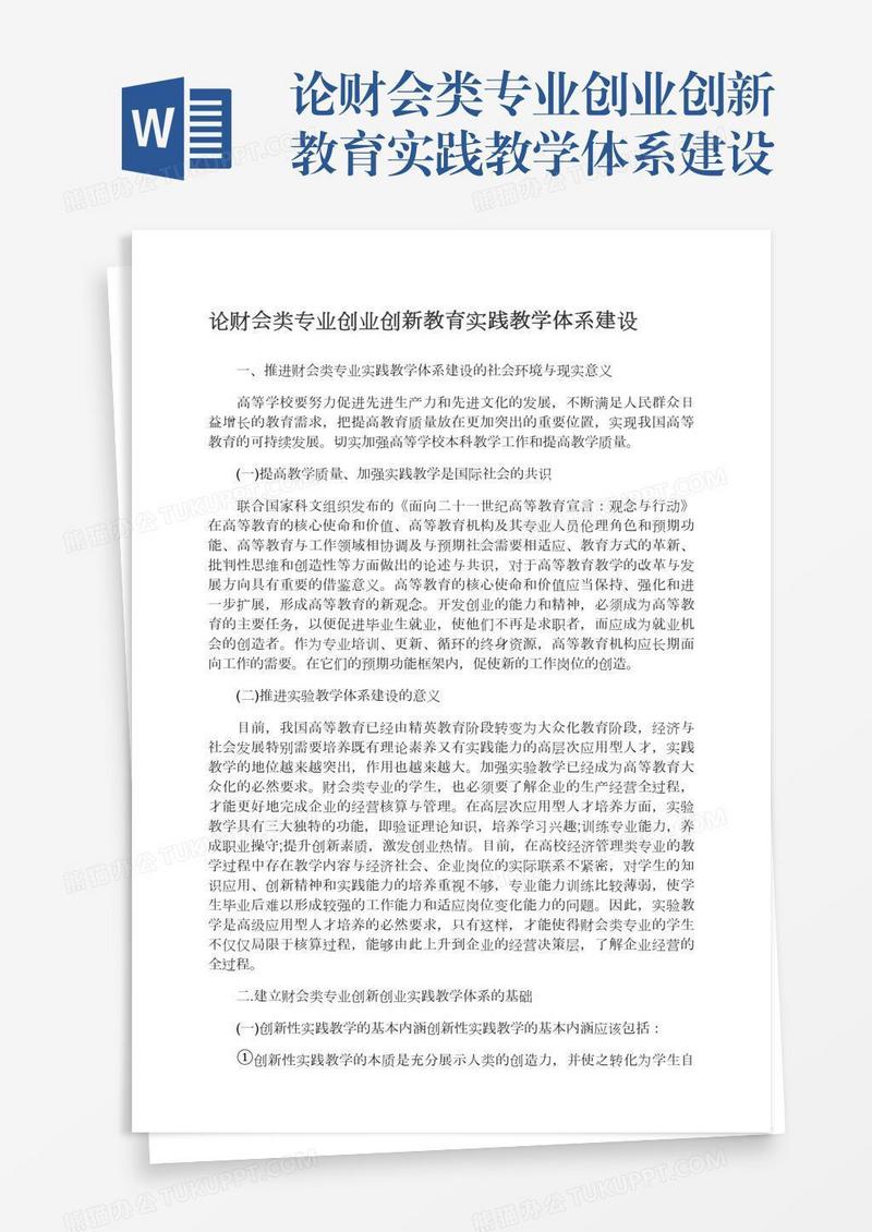 论财会类专业创业创新教育实践教学体系建设