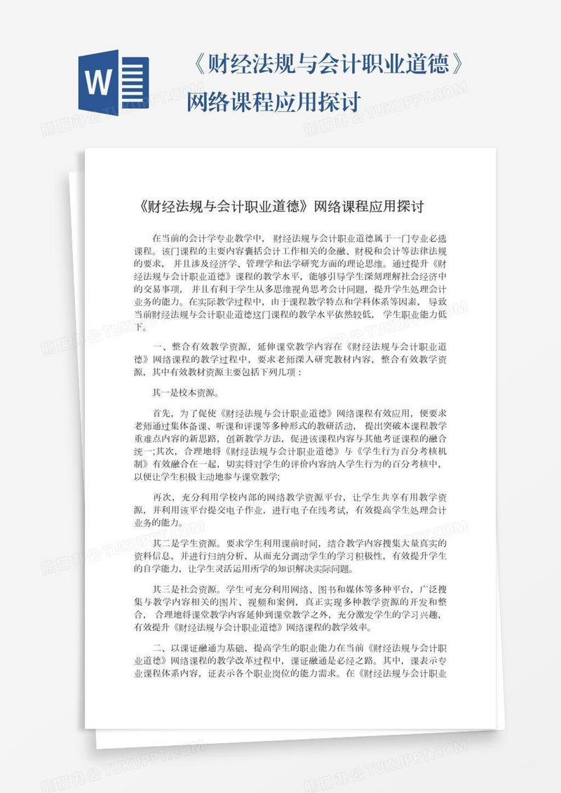 《财经法规与会计职业道德》网络课程应用探讨