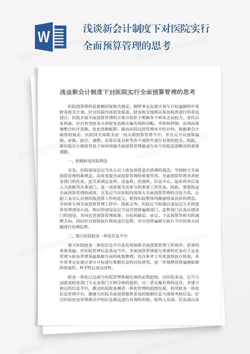 浅谈新会计制度下对医院实行全面预算管理的思考