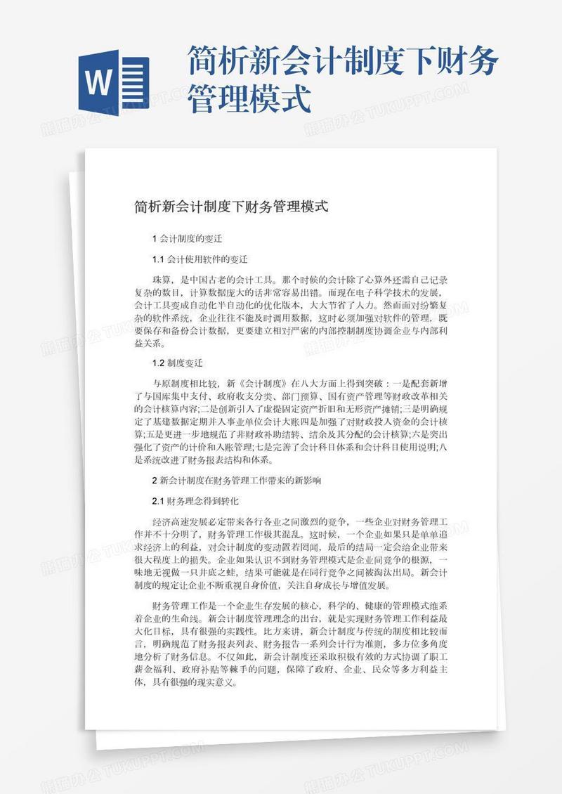 简析新会计制度下财务管理模式