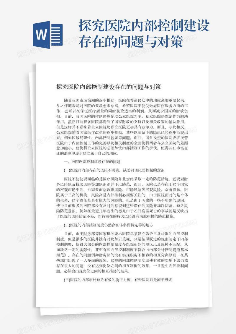 探究医院内部控制建设存在的问题与对策