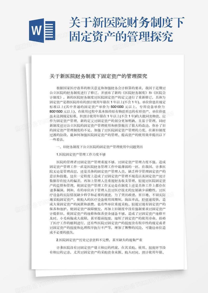 关于新医院财务制度下固定资产的管理探究