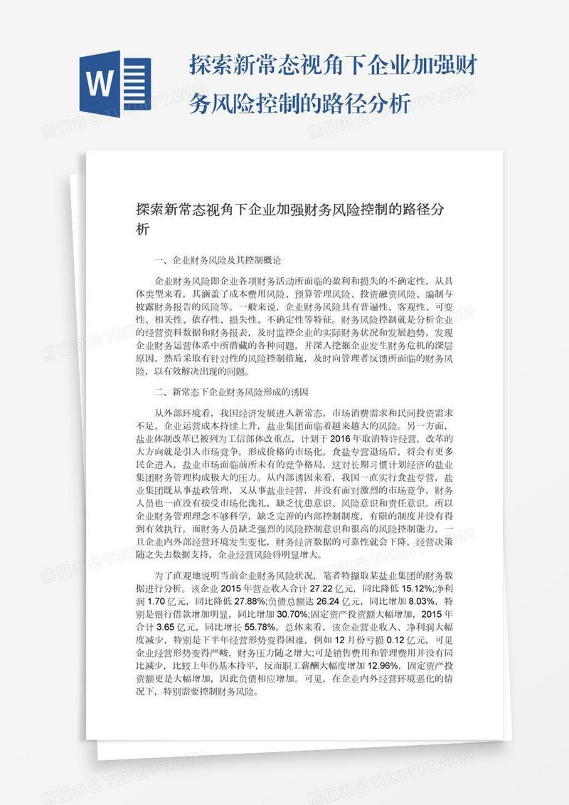 探索新常态视角下企业加强财务风险控制的路径分析