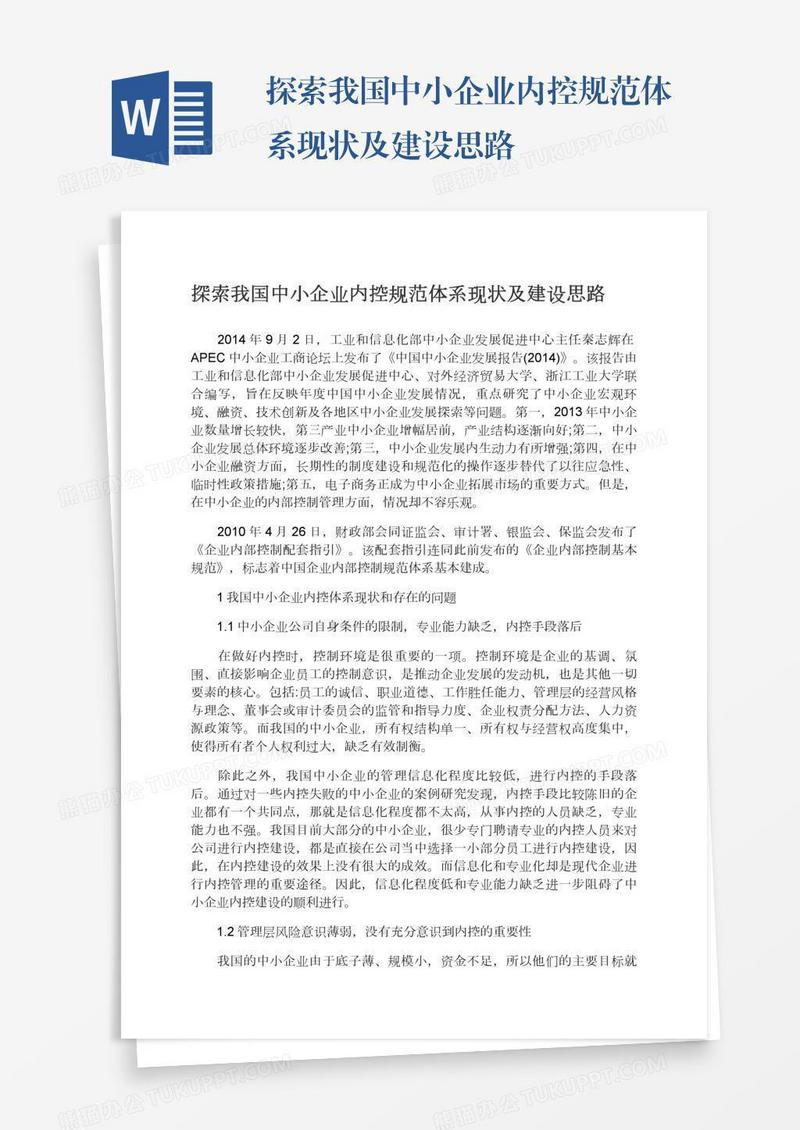 探索我国中小企业内控规范体系现状及建设思路