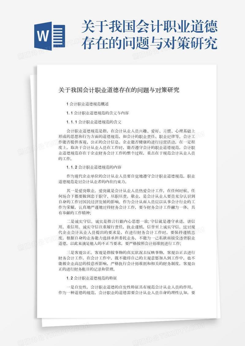 关于我国会计职业道德存在的问题与对策研究