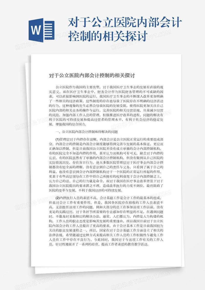 对于公立医院内部会计控制的相关探讨
