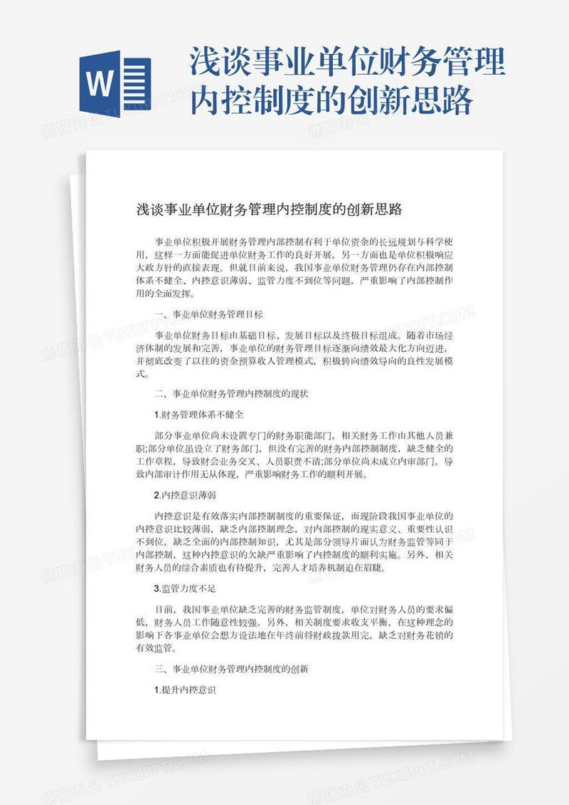 浅谈事业单位财务管理内控制度的创新思路