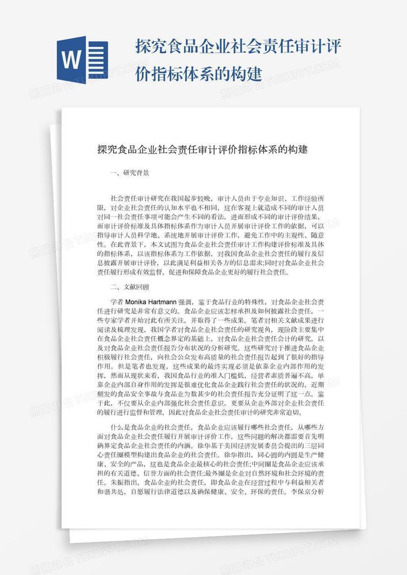 探究食品企业社会责任审计评价指标体系的构建