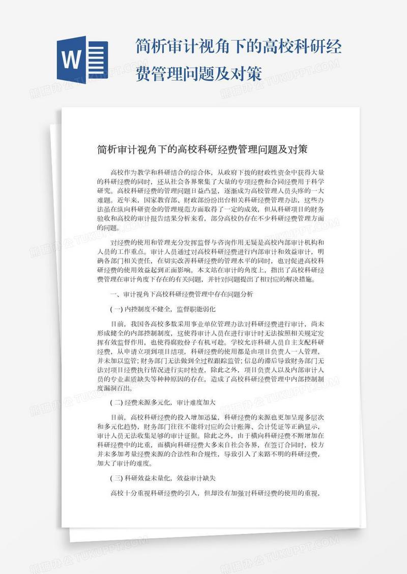 简析审计视角下的高校科研经费管理问题及对策