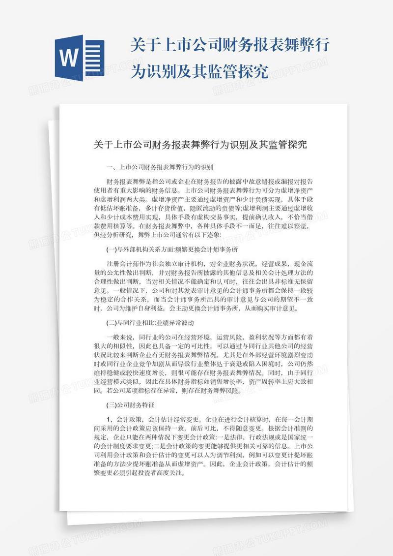 关于上市公司财务报表舞弊行为识别及其监管探究