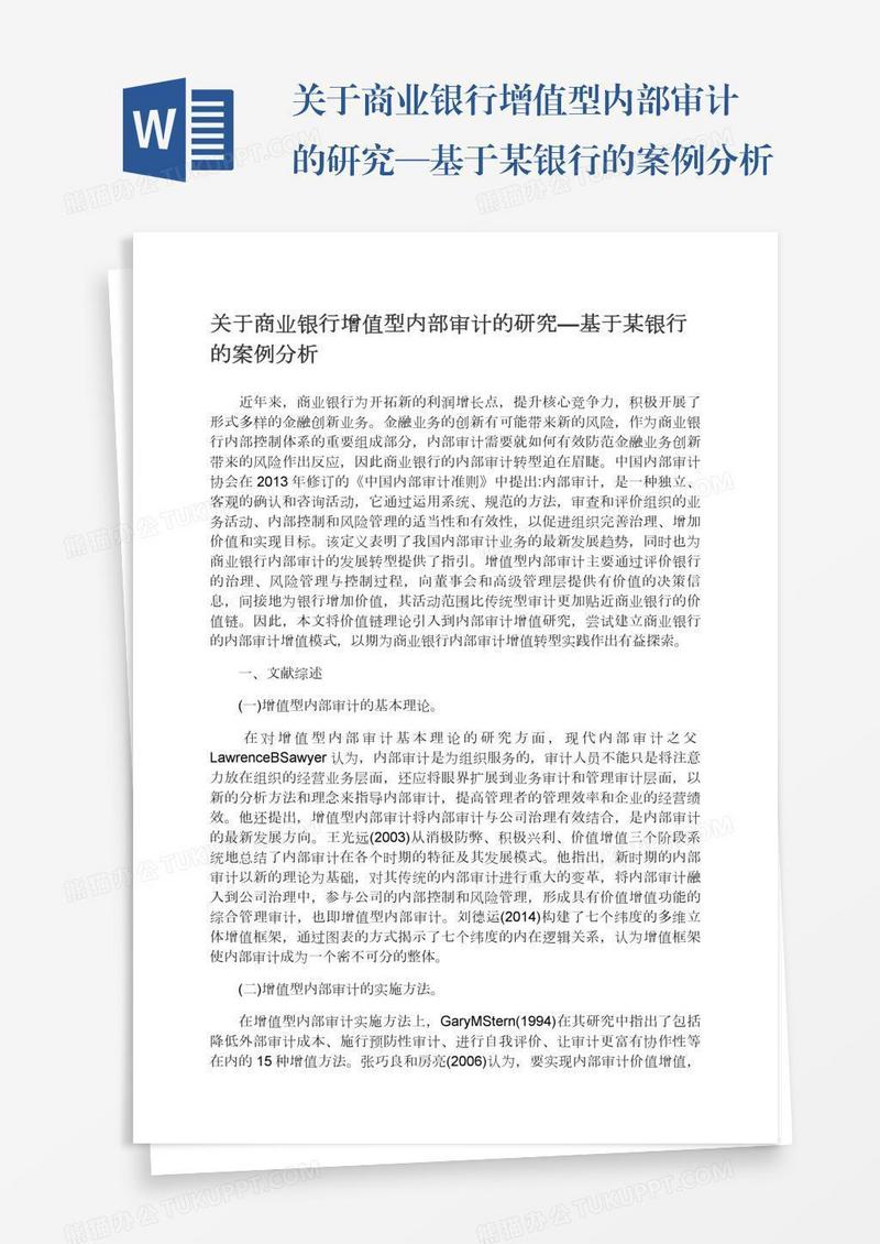 关于商业银行增值型内部审计的研究—基于某银行的案例分析