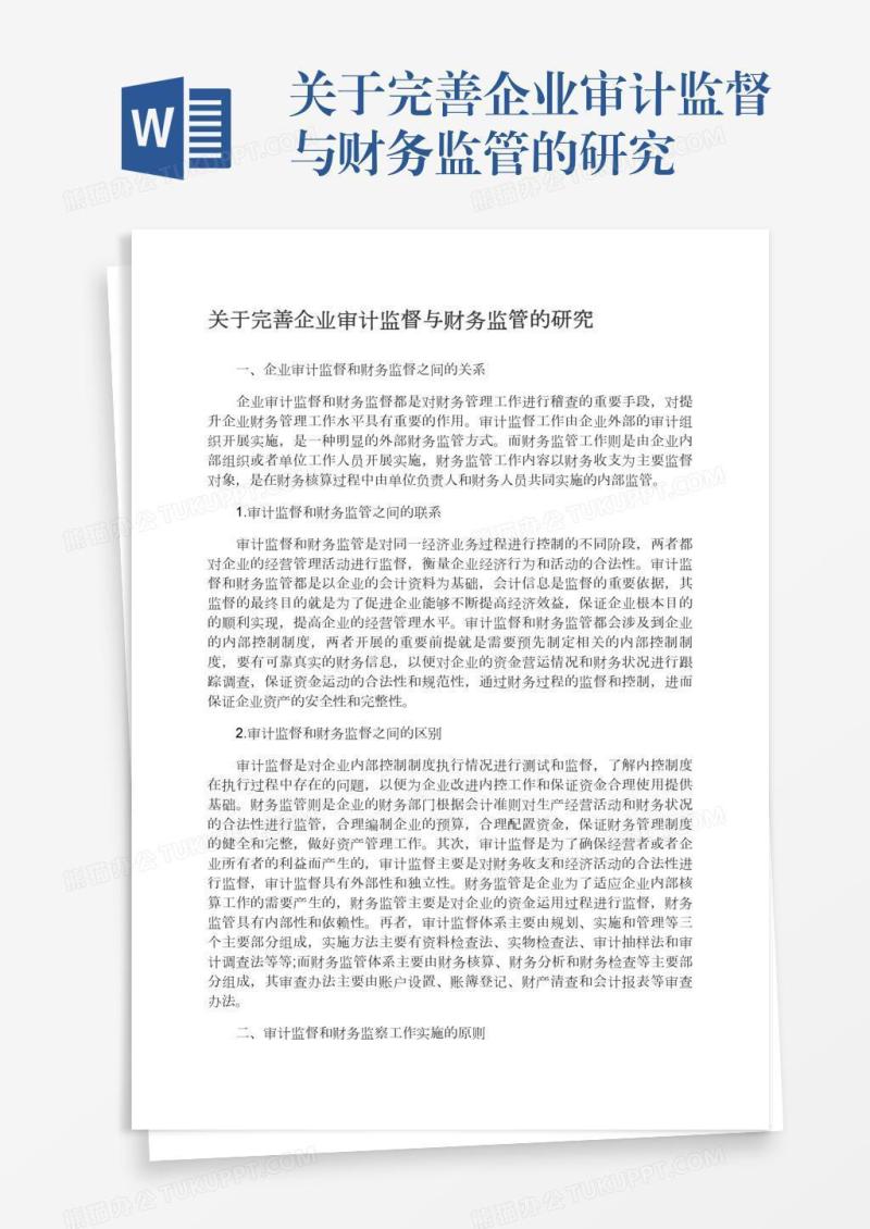 关于完善企业审计监督与财务监管的研究