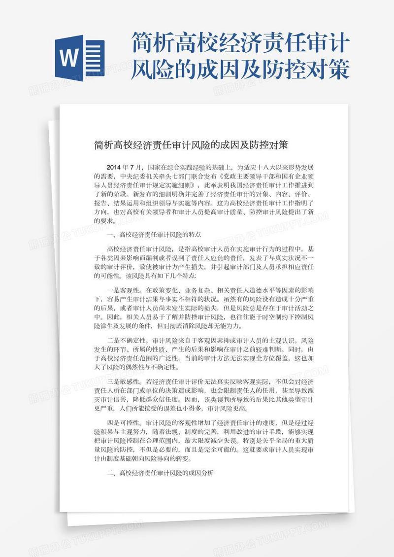 简析高校经济责任审计风险的成因及防控对策