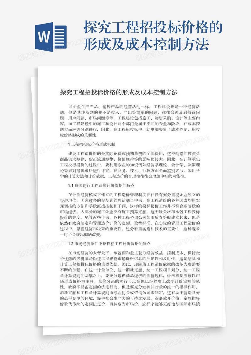 探究工程招投标价格的形成及成本控制方法