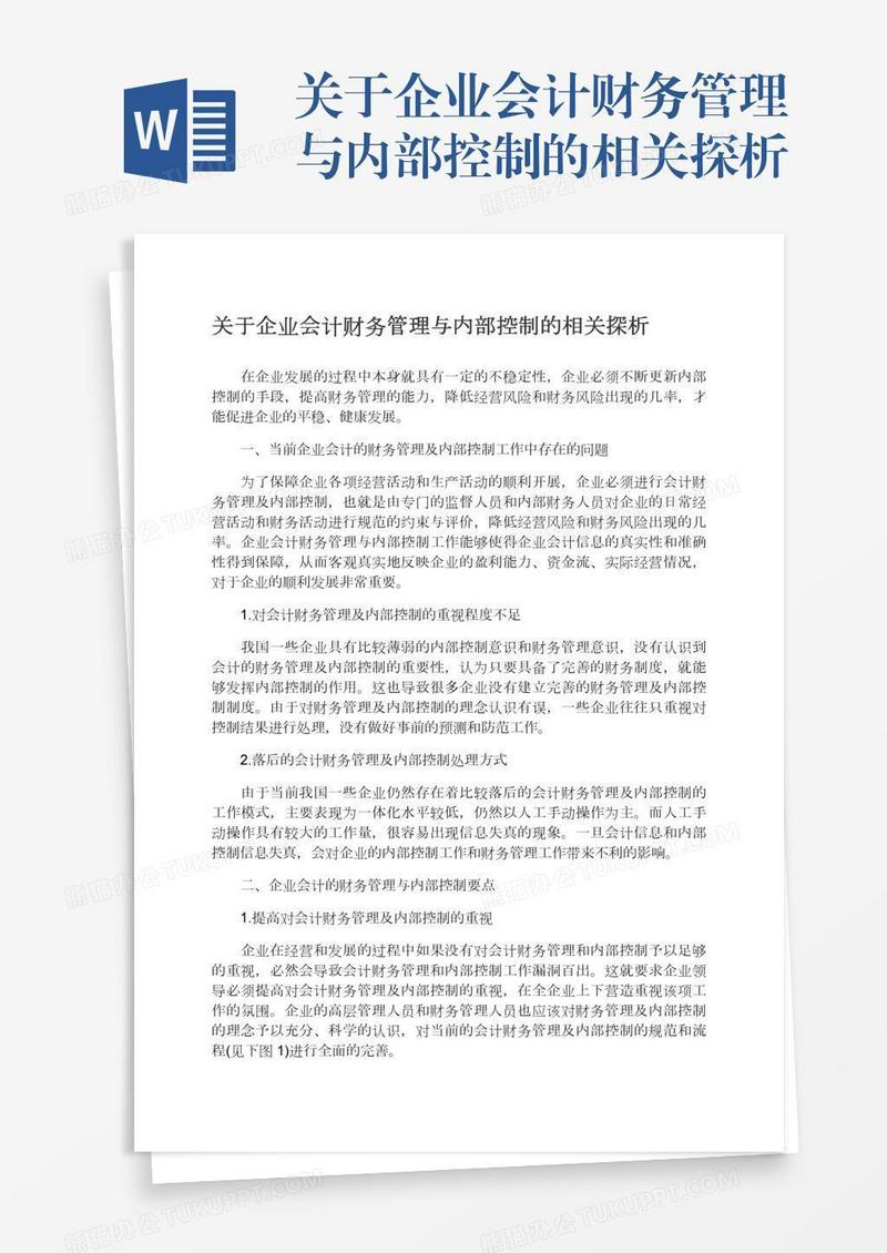 关于企业会计财务管理与内部控制的相关探析