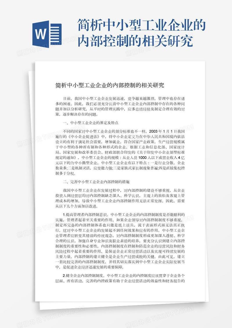 简析中小型工业企业的内部控制的相关研究