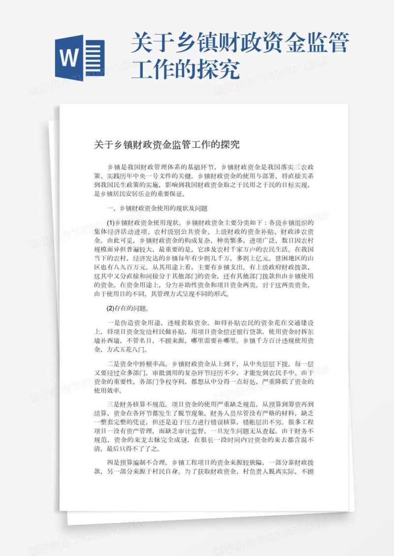 关于乡镇财政资金监管工作的探究