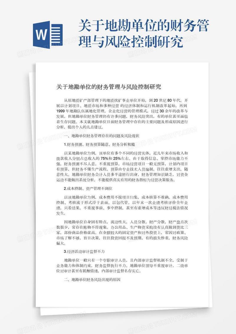 关于地勘单位的财务管理与风险控制研究