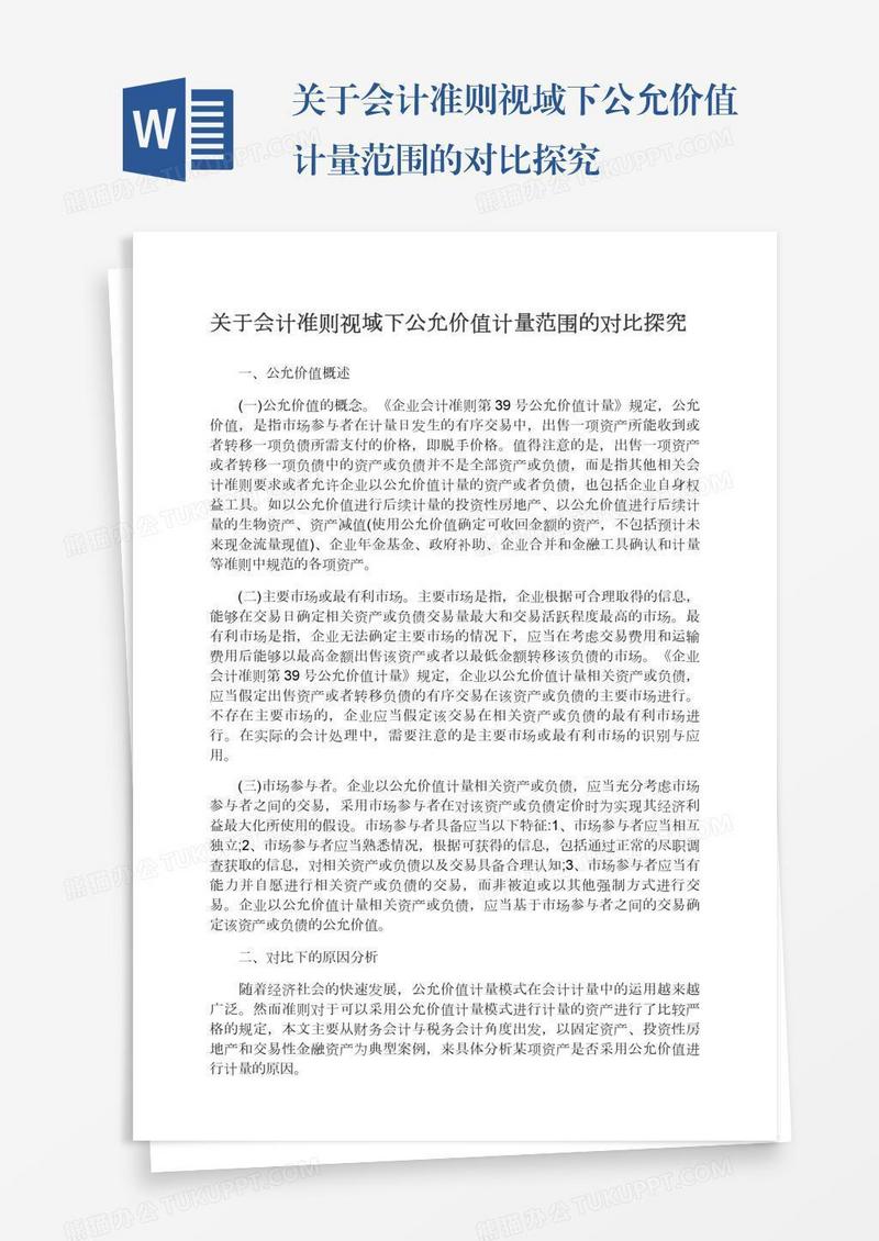 关于会计准则视域下公允价值计量范围的对比探究