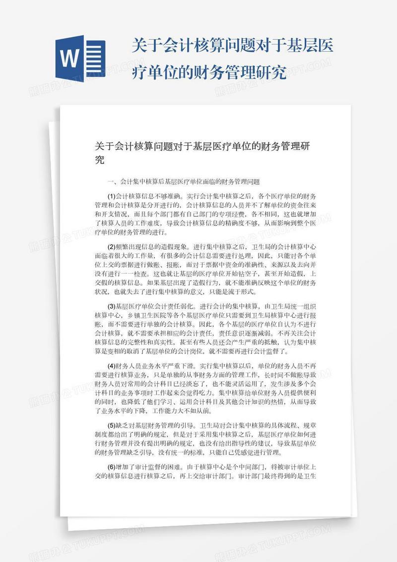 关于会计核算问题对于基层医疗单位的财务管理研究