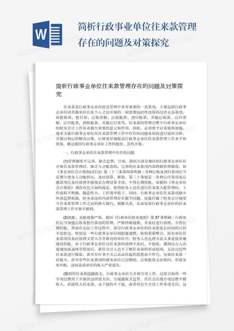 简析行政事业单位往来款管理存在的问题及对策探究