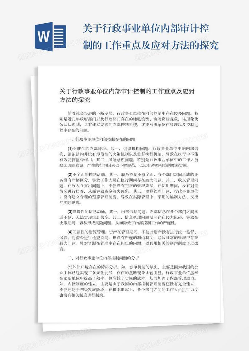 关于行政事业单位内部审计控制的工作重点及应对方法的探究