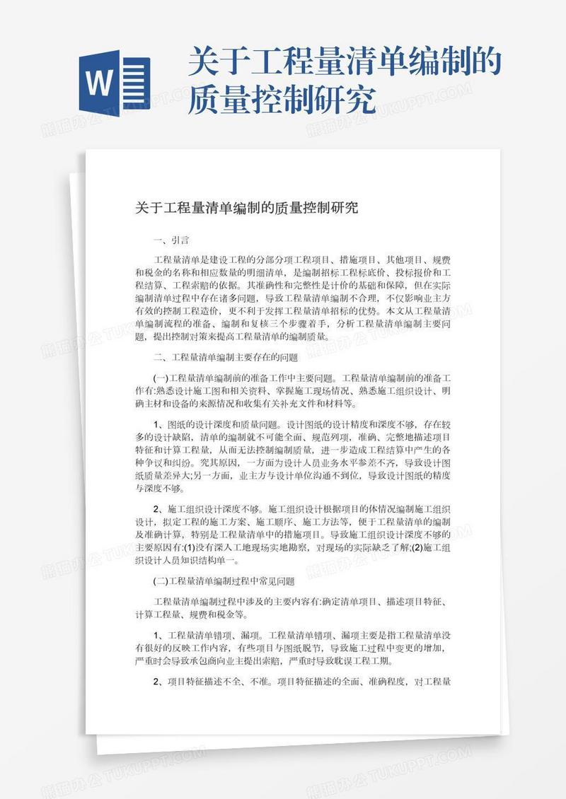 关于工程量清单编制的质量控制研究
