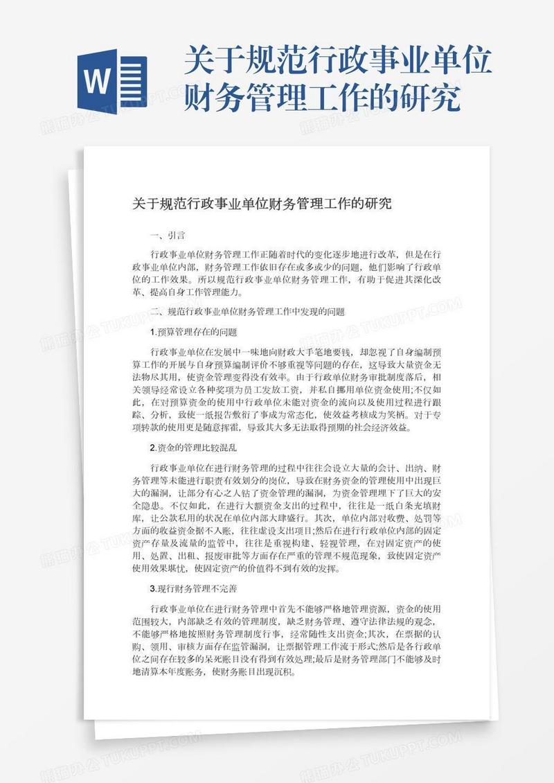 关于规范行政事业单位财务管理工作的研究