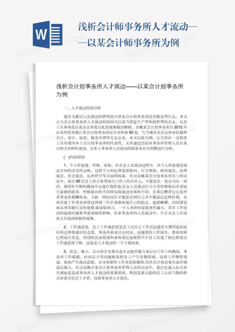 浅析会计师事务所人才流动——以某会计师事务所为例
