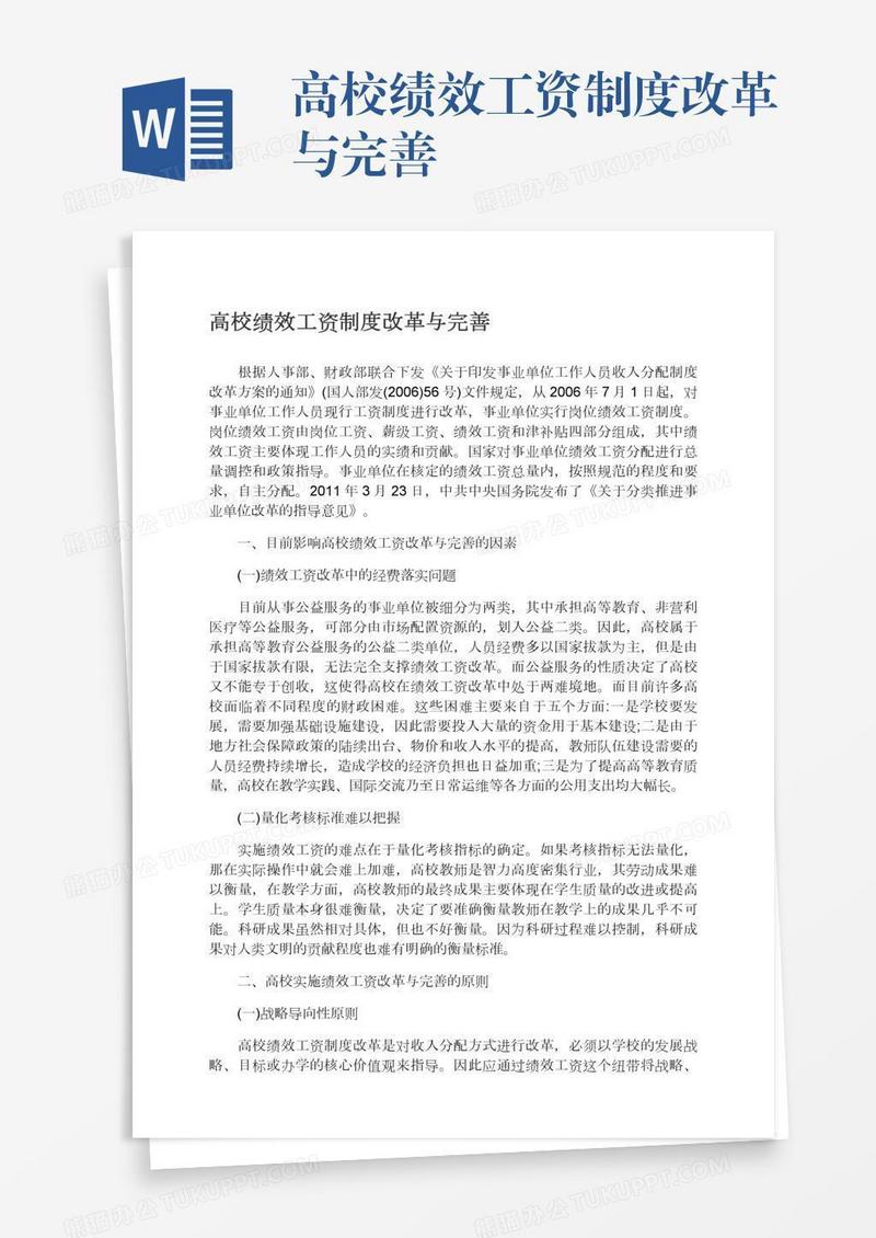 高校绩效工资制度改革与完善