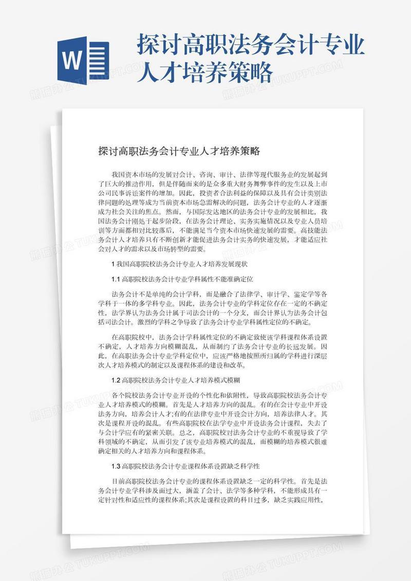 探讨高职法务会计专业人才培养策略