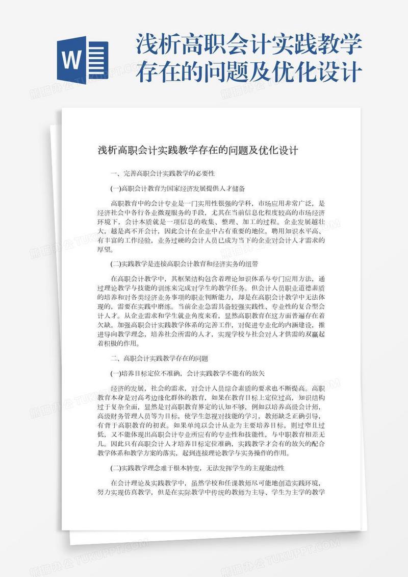 浅析高职会计实践教学存在的问题及优化设计