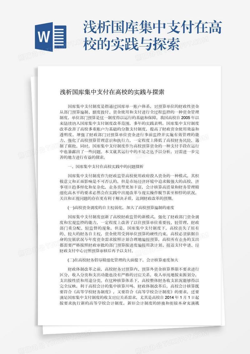浅析国库集中支付在高校的实践与探索