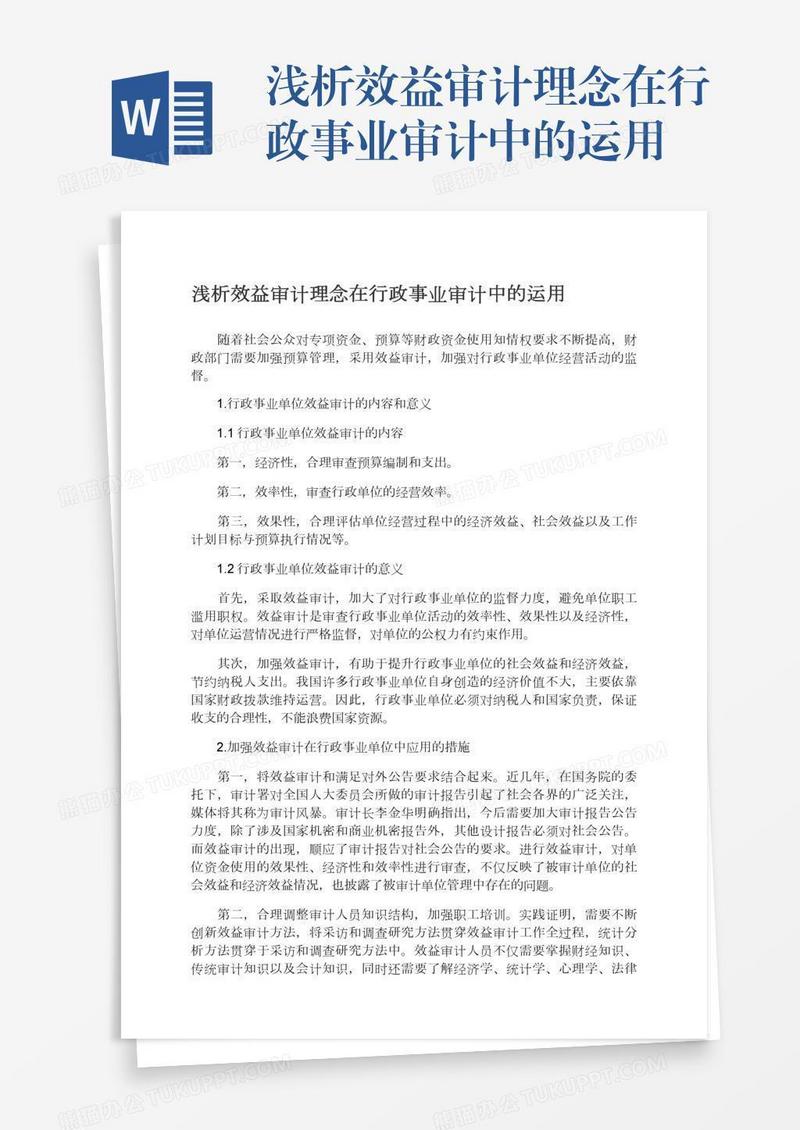 浅析效益审计理念在行政事业审计中的运用
