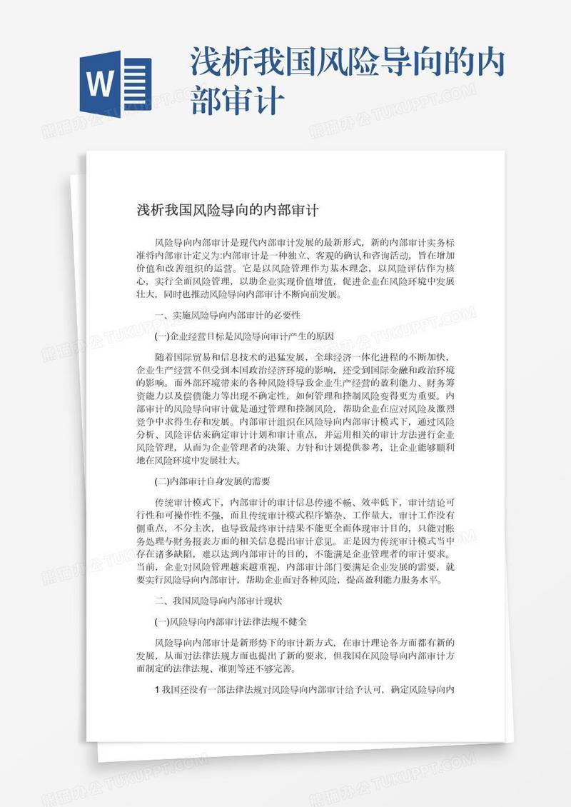 浅析我国风险导向的内部审计